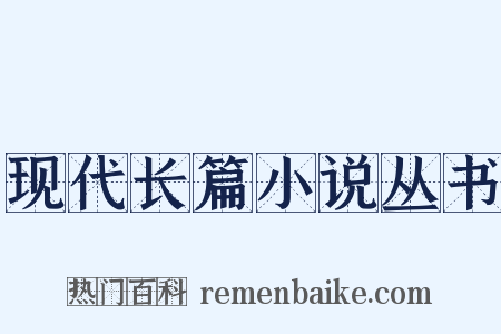 现代长篇小说丛书是什么意思的图片